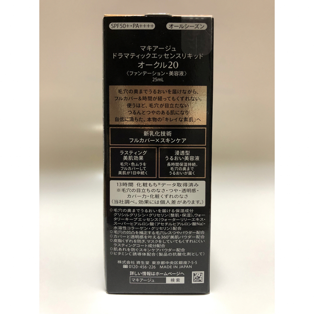 マキアージュ ドラマティックエッセンスリキッド オークル20(25ml) コスメ/美容のベースメイク/化粧品(ファンデーション)の商品写真