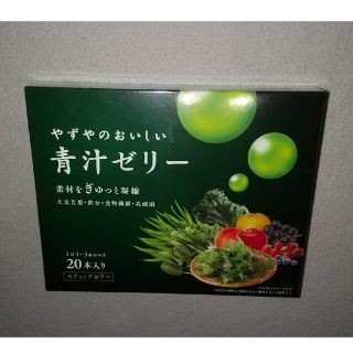 ヤズヤ(やずや)のやずやのおいしい青汁ｾﾞﾘｰ20本（お値下げ☆）(青汁/ケール加工食品)