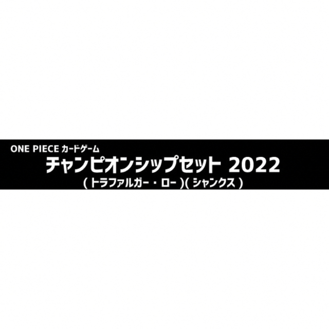 ONE PIECE(ワンピース)のチャンピオンシップセット 2022 ロー　シャンクス プロモ2枚付き エンタメ/ホビーのトレーディングカード(Box/デッキ/パック)の商品写真