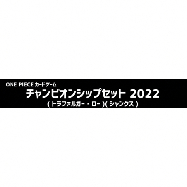 チャンピオンシップセット 2022 ロー シャンクス プロモ2枚付き チャンピオンシップセット 2022 ロー シャンクス プロモ2枚付き