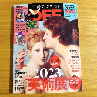 ニッケイビーピー(日経BP)の日経トレンディ増刊「日経おとなのOFF 絶対に見逃せない美術展2023」 202(アート/エンタメ/ホビー)