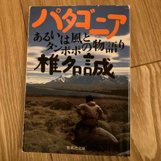 パタゴニア あるいは風とタンポポの物語り(その他)