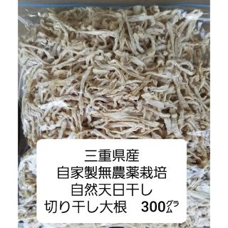 【三重県産】自家製無農薬栽培　自然天日干し　切り干し大根300グラム(野菜)