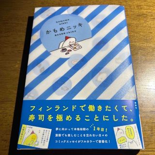 コウダンシャ(講談社)のかもめニッキ　特典ペーパーつき(文学/小説)