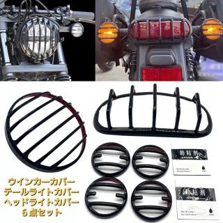 ホンダ(ホンダ)のレブル ヘッドライト テールライト ウインカー カバー 6点セット① 助粘剤付き(その他)