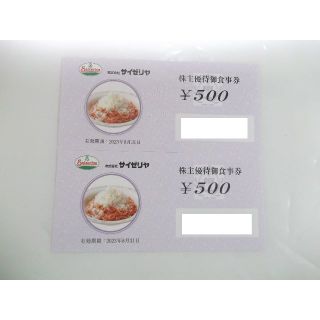 サイゼリヤ株主優待券1000円分　(レストラン/食事券)