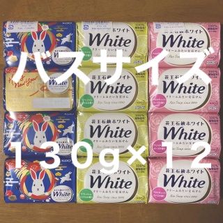 カオウ(花王)の花王石鹸ホワイト バスサイズ １３０g×１２コ（４コ×３種類）(ボディソープ/石鹸)