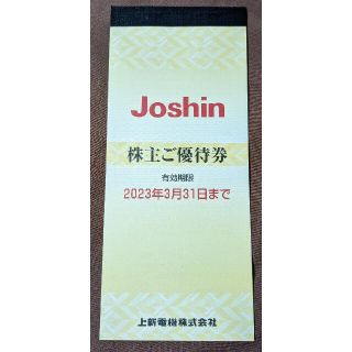 上新　株主優待券　ジョーシン　Joshin(ショッピング)