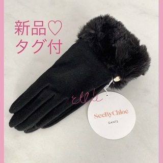 シーバイクロエ(SEE BY CHLOE)の新品タグ付♡ シーバイクロエ★カシミヤ　ファー手袋(手袋)