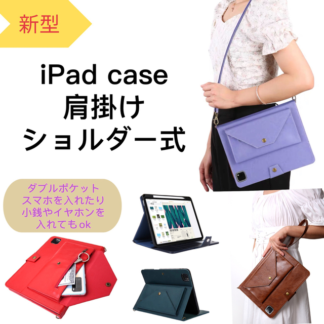 iPadカバー ショルダー 斜め 肩掛け 収納 mini 9.7 10.2