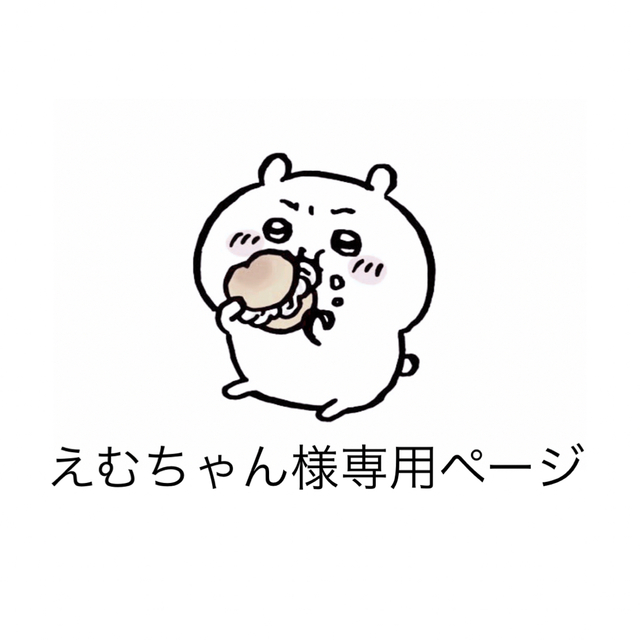 即納品 えむちゃん様専用ページ オーダーメイド www.win-ed.com.bd