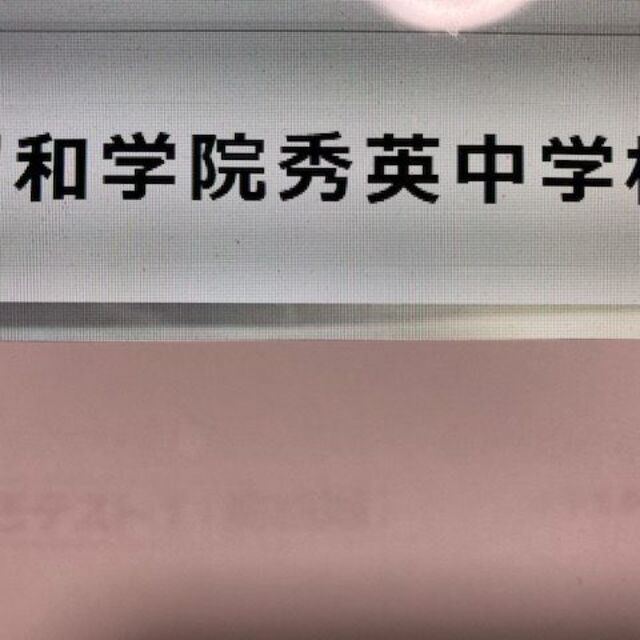 昭和学院秀英中学校　2024年新攻略プリント（算数と分析理科）●算数予想問題付き