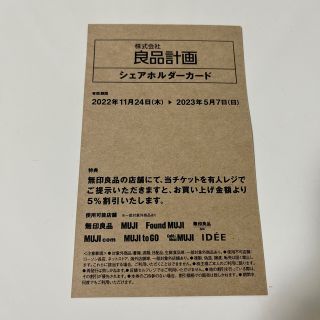 ムジルシリョウヒン(MUJI (無印良品))の良品計画　株主優待　シェアホルダーカード(ショッピング)