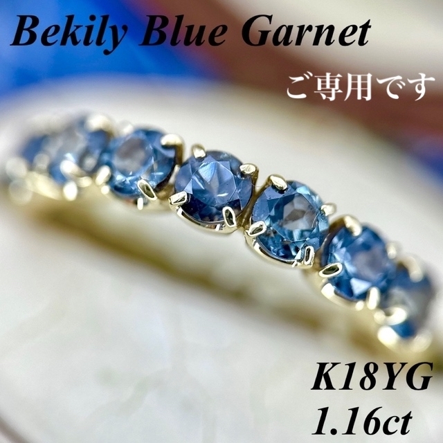 最高品質ベキリーブルーガーネットハーフエタニティリング K18YG1.16ct