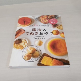 ワニブックス(ワニブックス)の『魔法のてぬきおやつ 材料２つから作れる！』(料理/グルメ)