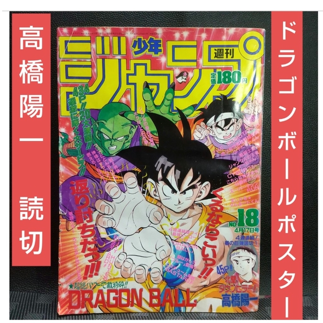 集英社 - 週刊少年ジャンプ 1989年18号※ドラゴンボール表紙 ポスター