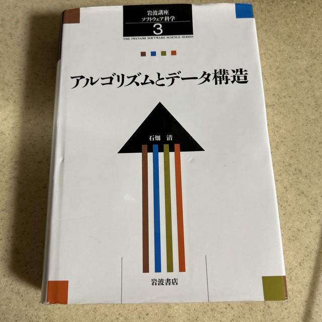 アルゴリズムとデータ構造　岩波講座ソフトウェア科学　３　【残りわずか】