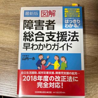 最新版図解障害者総合支援法早わかりガイド(人文/社会)