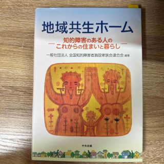 地域共生ホーム 知的障害のある人のこれからの住まいと暮らし(人文/社会)