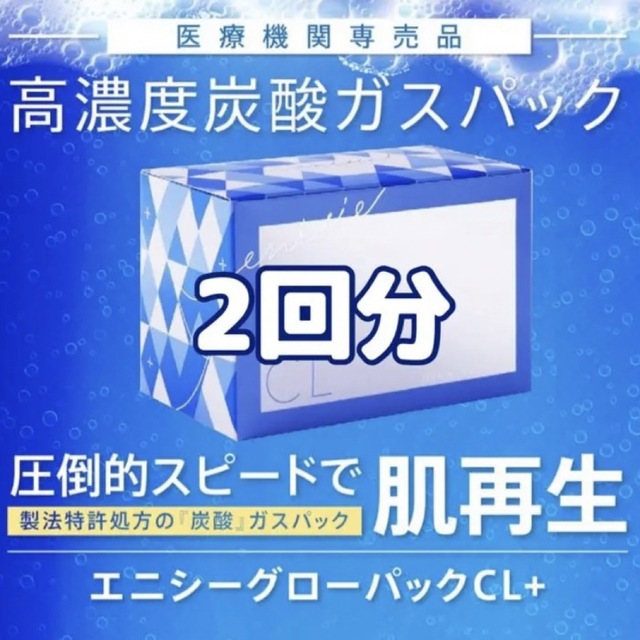 エニシーグローパック CL+ 2回分