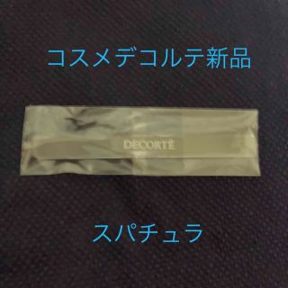 コスメデコルテ(COSME DECORTE)のコスメデコルテ　新品スパチュラ(その他)