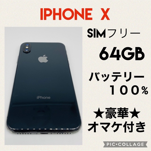 iPhone X SIMフリー 64GB バッテリー新品