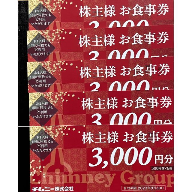 優れた品質優待券/割引券チムニー 15000円分 株主優待券 - ligkonis.gr
