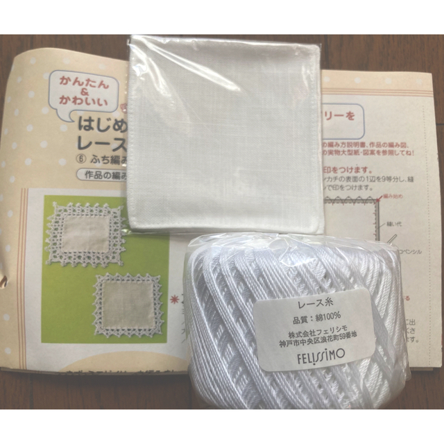 FELISSIMO(フェリシモ)の手作り　レース編みのドイリー キット 2個セット　フェリシモ ハンドメイドの素材/材料(各種パーツ)の商品写真