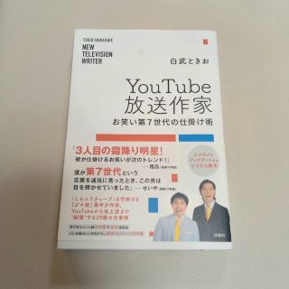 ＹｏｕＴｕｂｅ放送作家　お笑い第７世代の仕掛け術(アート/エンタメ)