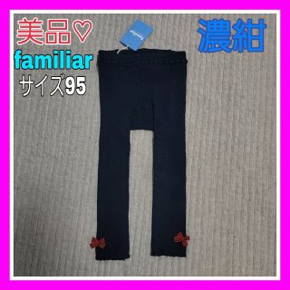 ファミリア(familiar)の現行品♡美品♡ファミリア 90 95 100 ネイビー 赤チェック レギンス(パンツ/スパッツ)