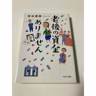 老後の資金がありません(その他)