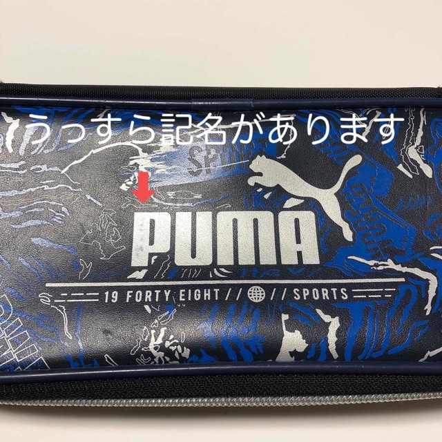 PUMA(プーマ)のしょるいいっしき様専用☆PUMA ペンケース インテリア/住まい/日用品の文房具(ペンケース/筆箱)の商品写真