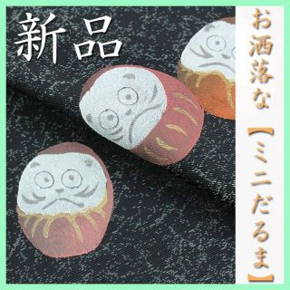 大人のオシャレ帯♪ 幸せ運ぶ、コロンと可愛い【ミニだるま】 新品の