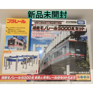 タカラトミー(Takara Tomy)の★SALE★【新品未使用】プラレール　湘南モノレール　5000系(鉄道)