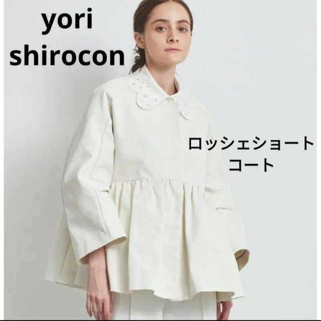 yori　shirocon ロッシェショートコート　36サイズ