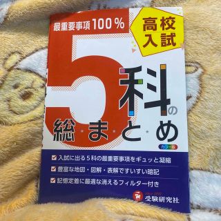 ガッケン(学研)の高校入試／５科の総まとめ ６訂版(語学/参考書)