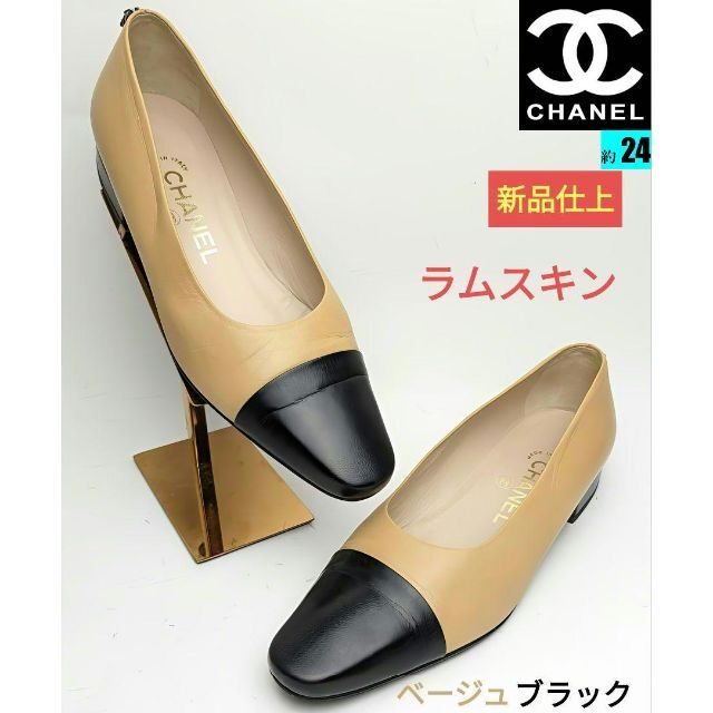 ピカピカ新品仕上⭐CHANELシャネル バイカラーパンプス36 1/2C約24-