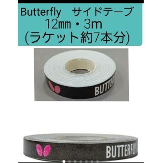 バタフライ(BUTTERFLY)の【海外限定】卓球　バタフライ　サイドテープ ・12㎜×3m (ラケット約7本分)(卓球)