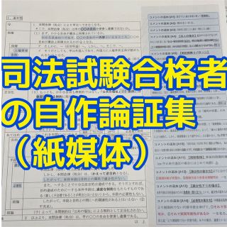 紙媒体 司法試験合格者使用の自作論証集 | jarussi.com.br
