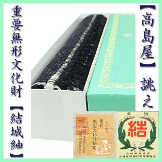 タカシマヤ(髙島屋)の【重要無形文化財　本場結城紬　１００亀甲】 【高島屋】誂え　証紙・共箱入りの反物(着物)