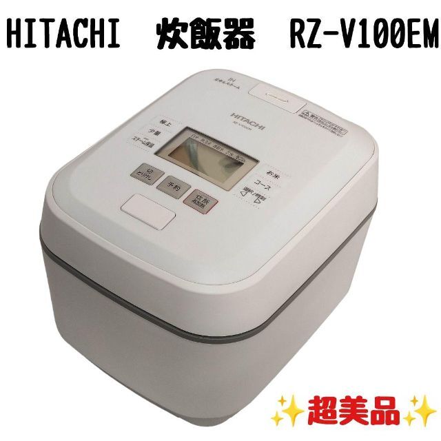 日立 炊飯器 5.5合 圧力&スチームIH ふっくら御膳 RZ-V100EM W ☆お