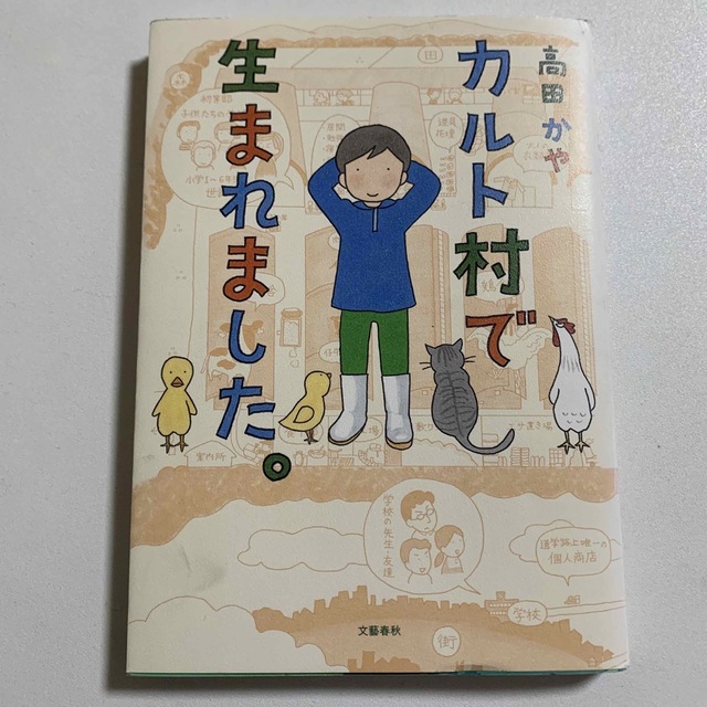 カルト村で生まれました。 エンタメ/ホビーの漫画(その他)の商品写真