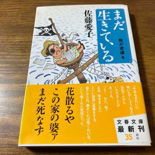 まだ生きている　佐藤愛子(文学/小説)