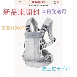 ベビービョルン(BABYBJORN)の新品未開封　新生児から　ベビービョルン　ベビーキャリア ハーモニー　シルバー(抱っこひも/おんぶひも)