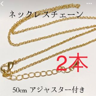 ネックレス完成品 2本 50cmアジャスター付き ゴールド(各種パーツ)