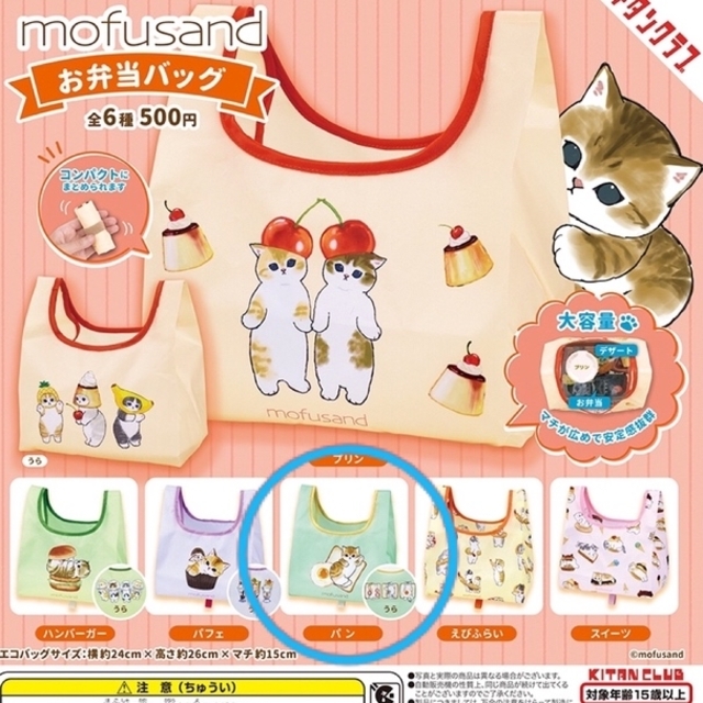 mofusand モフサンド  お弁当バッグ  エコバッグ  ガチャ エンタメ/ホビーのおもちゃ/ぬいぐるみ(キャラクターグッズ)の商品写真