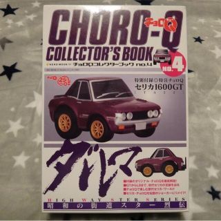 チョロＱ　ダルマセリカ　１６００GT(ミニカー)