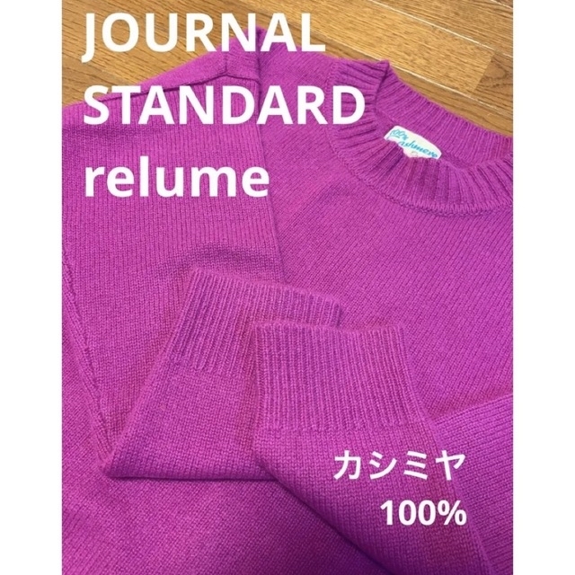 JOURNAL STANDARD relume(ジャーナルスタンダードレリューム)の値下げ　ジャーナルスタンダード　カシミヤ100　ニット レディースのトップス(ニット/セーター)の商品写真