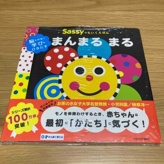 サッシー(Sassy)のSassy ちいくえほん まんまるまる 脳を刺激し学びをひきだす(絵本/児童書)