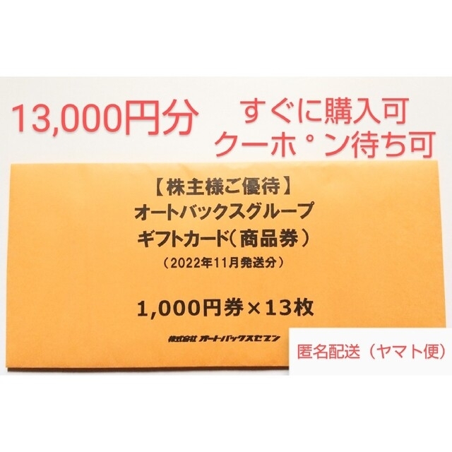 12月25日まで】オートバックスのギフトカード 13,000円分 上質 etalons